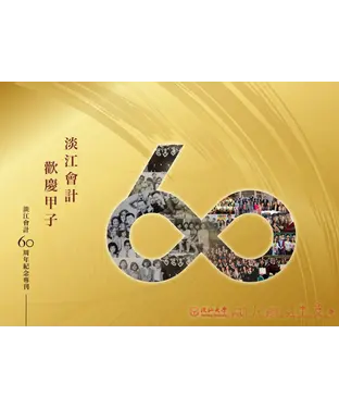 書封 淡江會計60周年紀念專刊