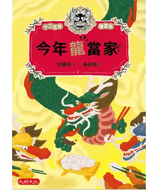 書封 今年龍當家