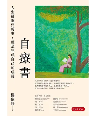書封 自療書：人生最重要的事，就是完成自己的成長