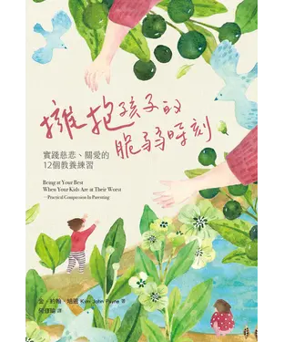 書封 擁抱孩子的脆弱時刻：實踐慈悲、關愛的12個教養練習