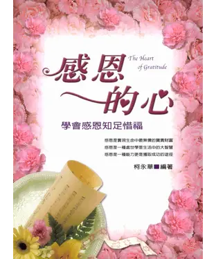 書封 感恩的心