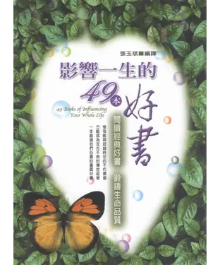 書封 影響一生的49本好書
