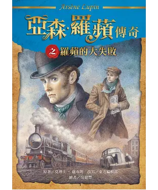 書封 亞森．羅蘋傳奇之羅蘋的大失敗