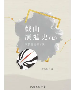 書封 戲曲演進史（七）：明清傳奇編（下）