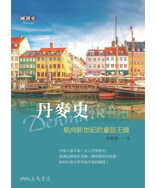 書封 丹麥史：航向新世紀的童話王國
