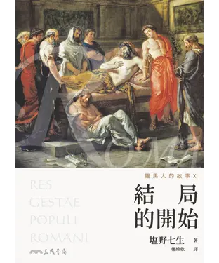 書封 羅馬人的故事XI：結局的開始