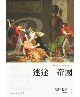 書封 羅馬人的故事XII：迷途帝國