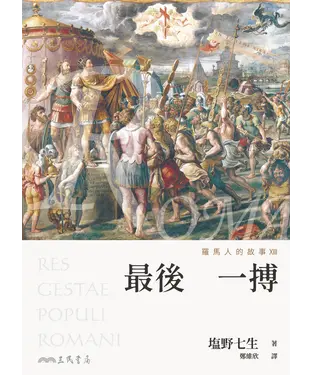 書封 羅馬人的故事XIII：最後一搏