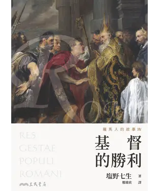 書封 羅馬人的故事XIV：基督的勝利