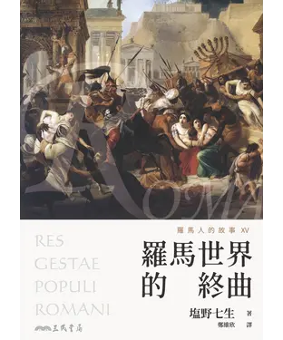 書封 羅馬人的故事XV：羅馬世界的終曲