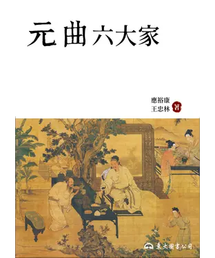 書封 元曲六大家