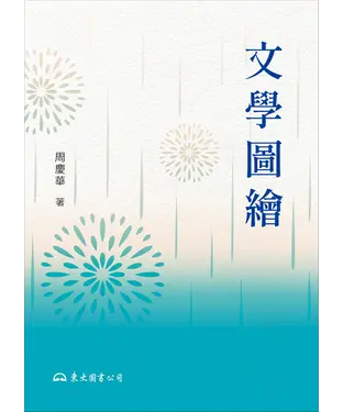 書封 文學圖繪