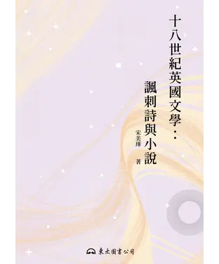 書封 十八世紀英國文學：諷刺詩與小說