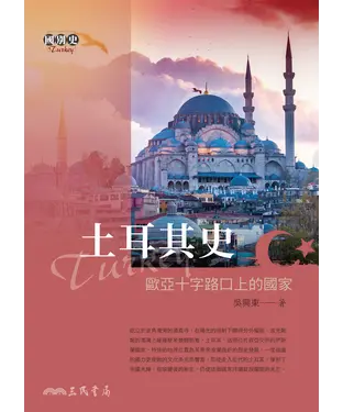書封 土耳其史：歐亞十字路口上的國家