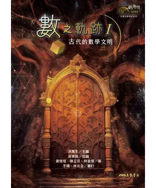 書封 數之軌跡Ⅰ：古代的數學文明
