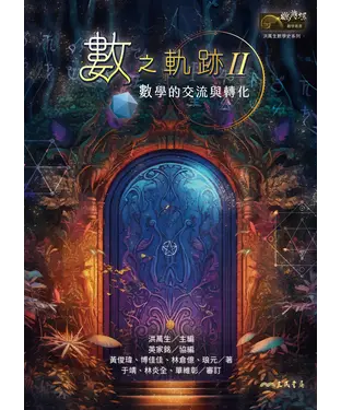 書封 數之軌跡Ⅱ：數學的交流與轉化