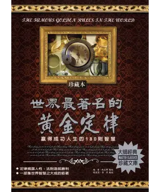 書封 世界最著名的黃金定律