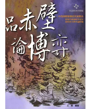書封 品赤壁論博弈