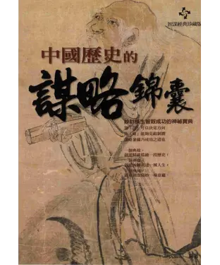 書封 中國歷史的謀略錦囊