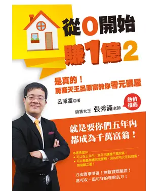 書封 從0開始賺1億（2）：是真的！房產天王呂原富教你零元購屋