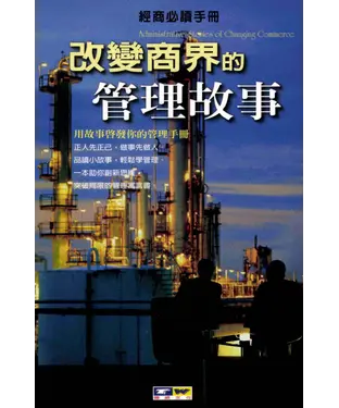 書封 改變商界的管理故事