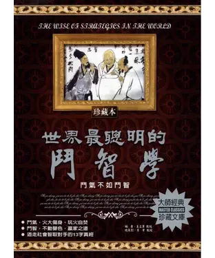 書封 世界最聰明的鬥智學