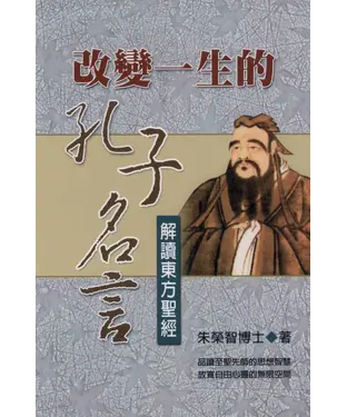 書封 改變一生的孔子名言
