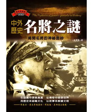 書封 中外歷史名將之謎