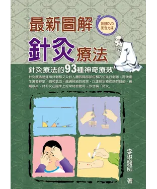 書封 最新圖解針灸療法