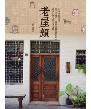 書封 老屋顏：走訪全台老房子，從老屋歷史、建築裝飾與時代故事，尋訪台灣人的生活足跡