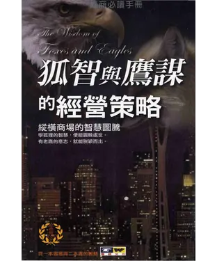 書封 狐智與鷹謀的經營策略