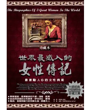 書封 世界最感人的女性傳記