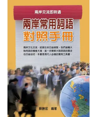 書封 兩岸常用詞語對照手冊