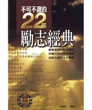 書封 不可不讀的22部勵志經典