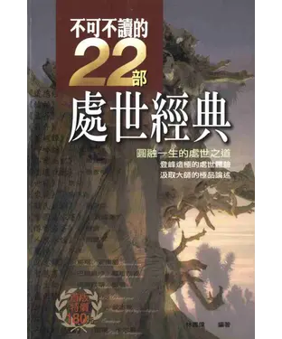 書封 不可不讀的22部處世經典