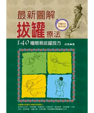 書封 最新圖解拔罐療法