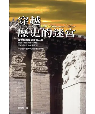 書封 穿越歷史的迷宮