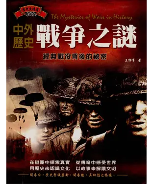 書封 中外歷史戰爭之謎