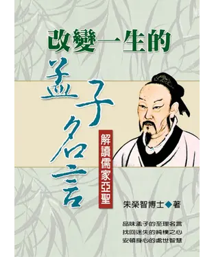 書封 改變一生的孟子名言