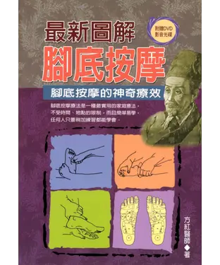 書封 最新圖解腳底按摩