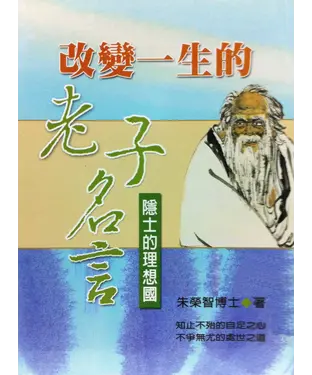 書封 改變一生的老子名言