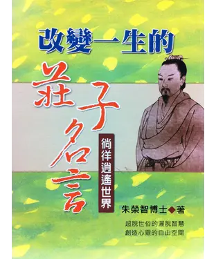 書封 改變一生的莊子名言