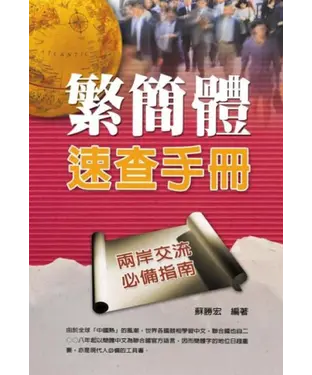書封 繁簡體速查手冊