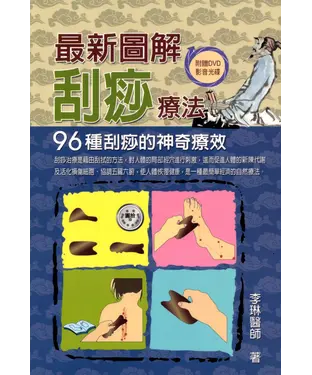 書封 最新圖解刮痧療法