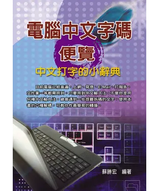 書封 電腦中文字碼便覽