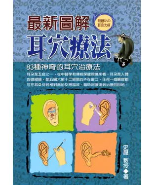 書封 最新圖解耳穴療法