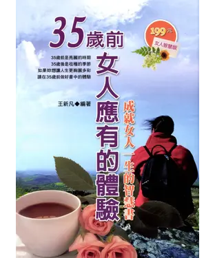 書封 35歲前女人應有的體驗