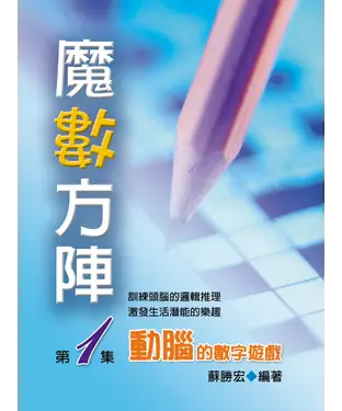 書封 魔數方陣：動腦的數字遊戲