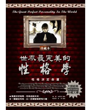 書封 世界最完美的性格學