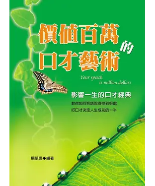 書封 價值百萬的口才藝術